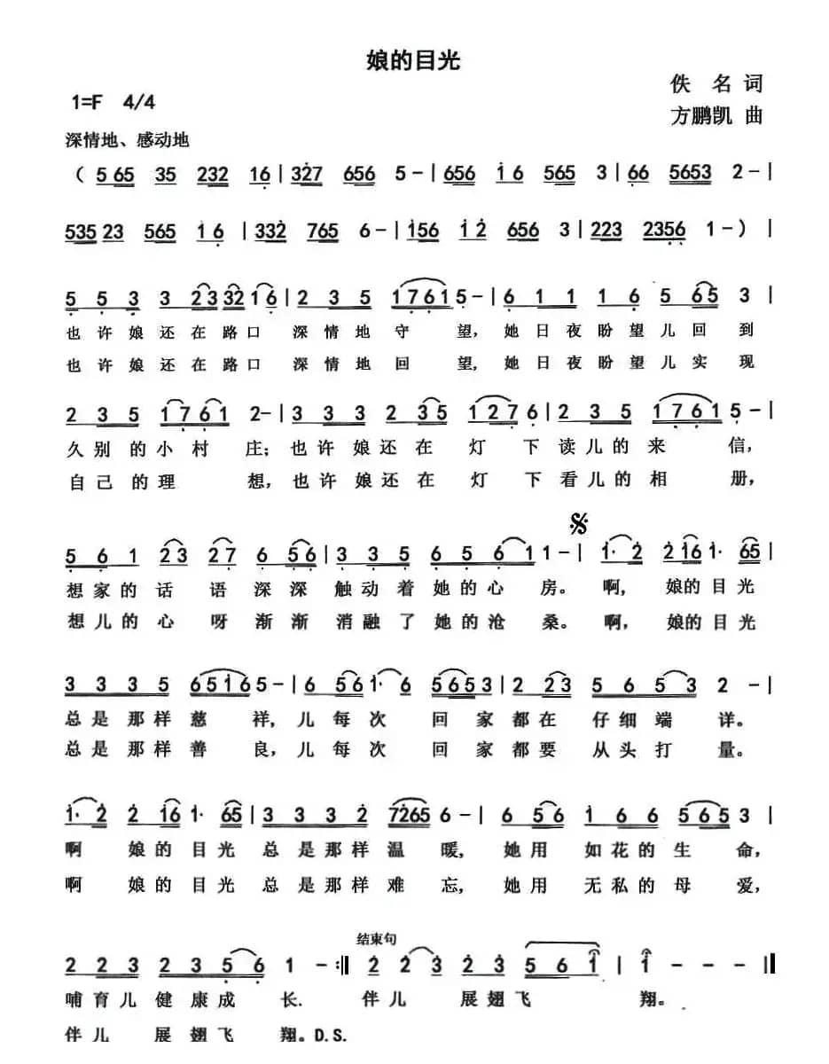 娘的目光（佚名词 方鹏凯曲）