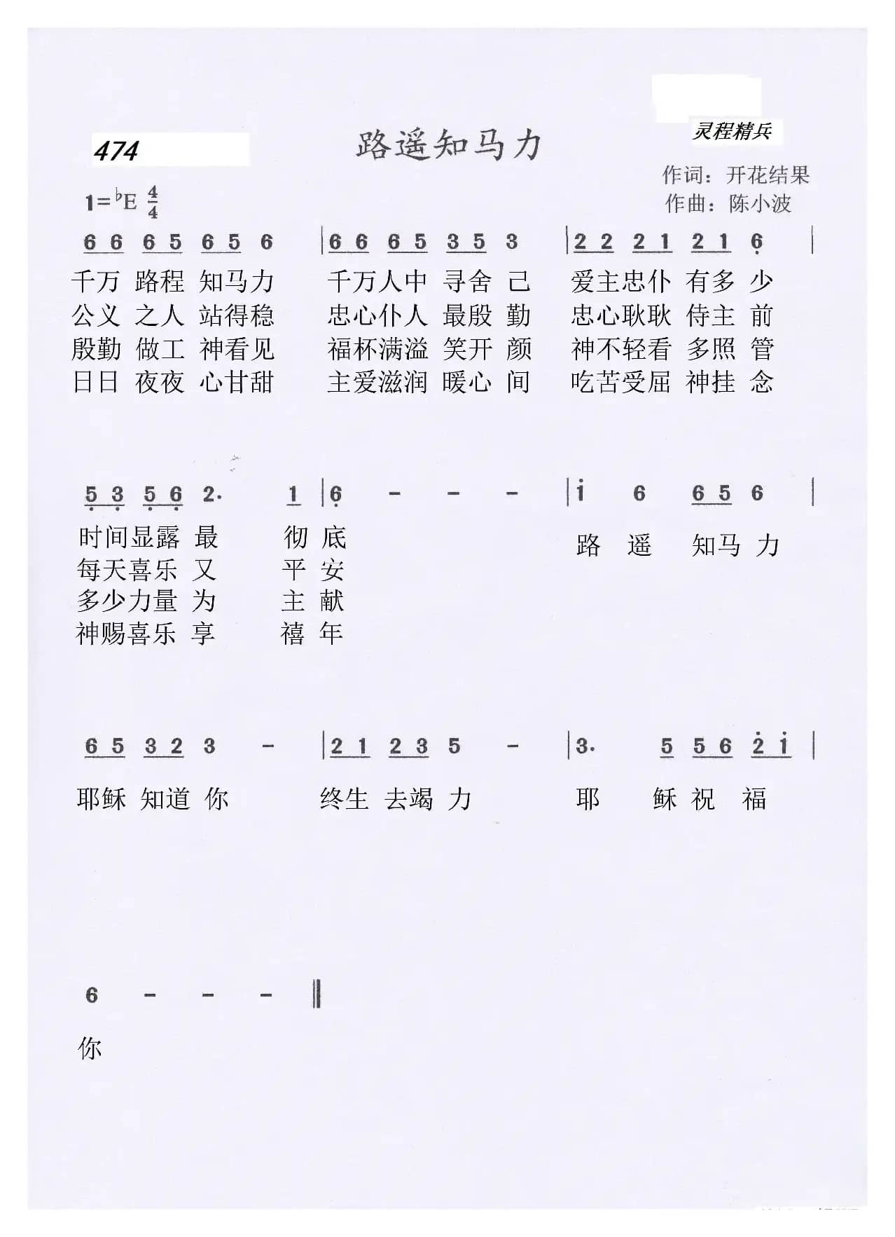 474 路遥知马力（开花结果词 陈小波曲）