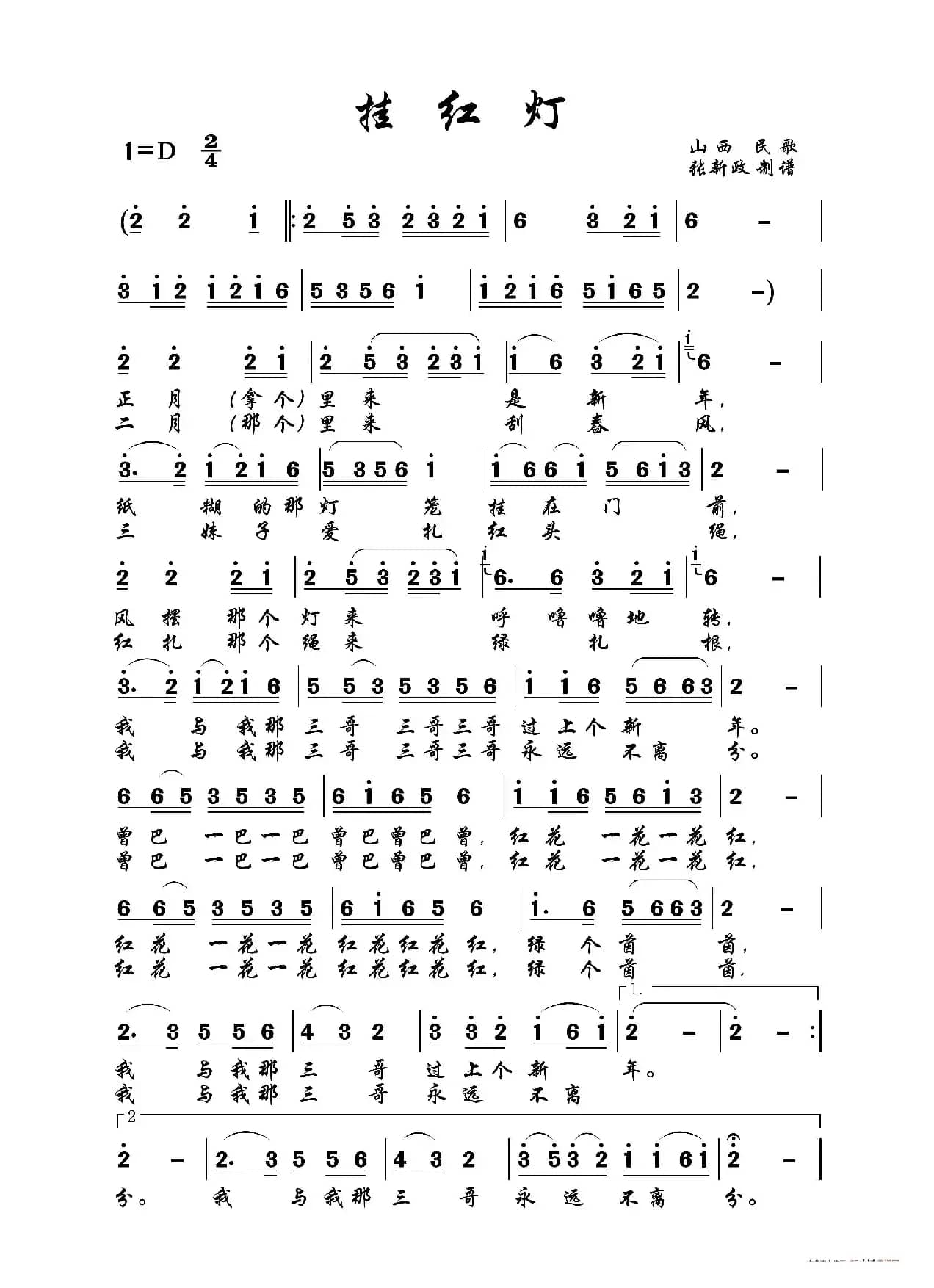 挂红灯（五）（二人台传统曲）