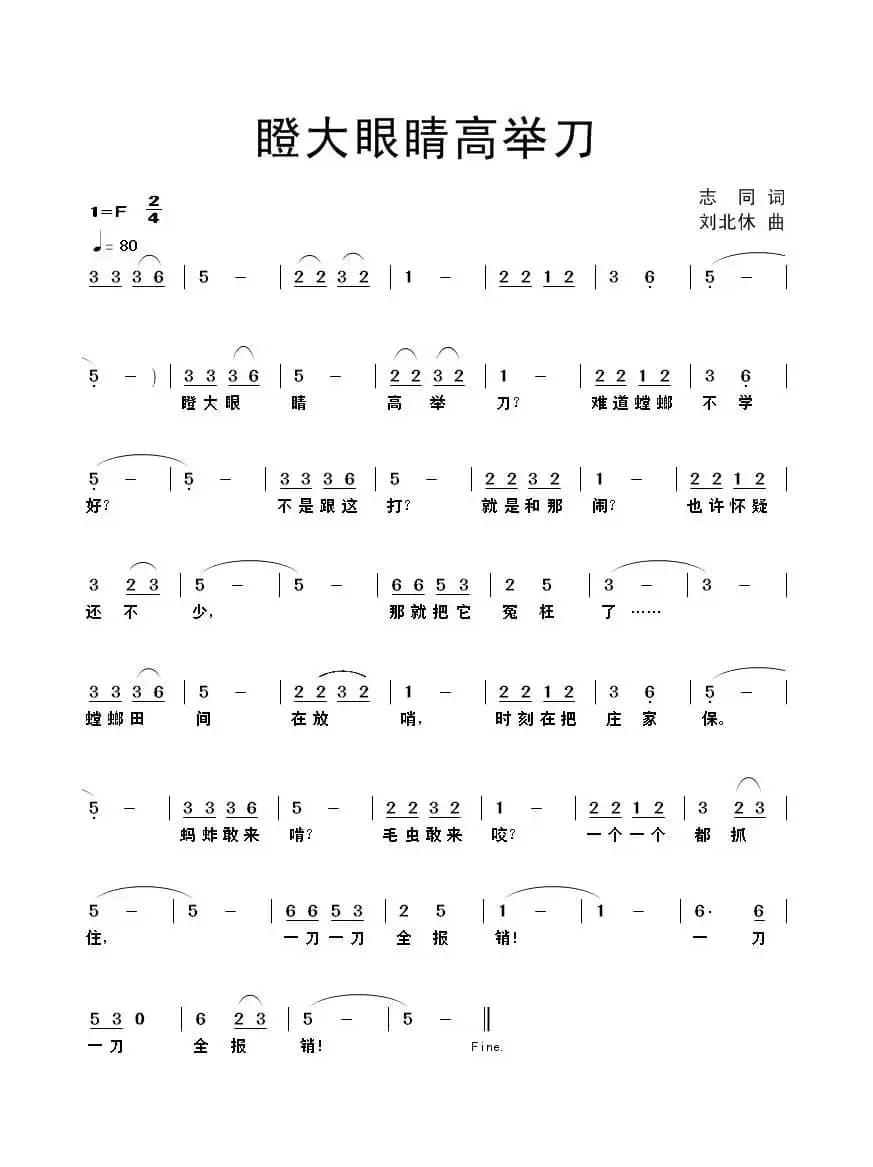 瞪大眼睛高举刀（志同词 刘北休曲）
