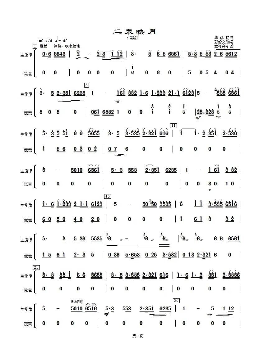 二泉映月（琵琶分谱）