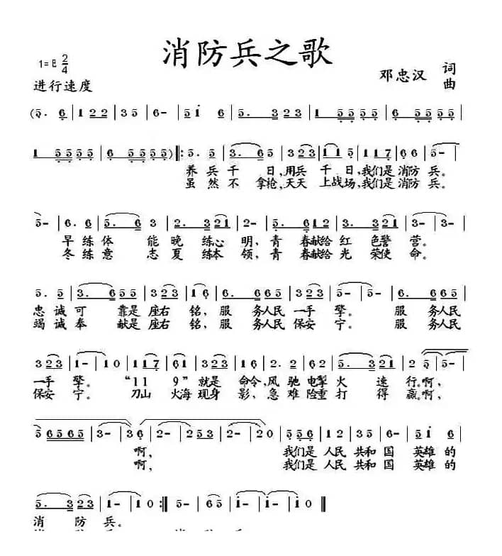 消防兵之歌（刘忠汉 词曲）