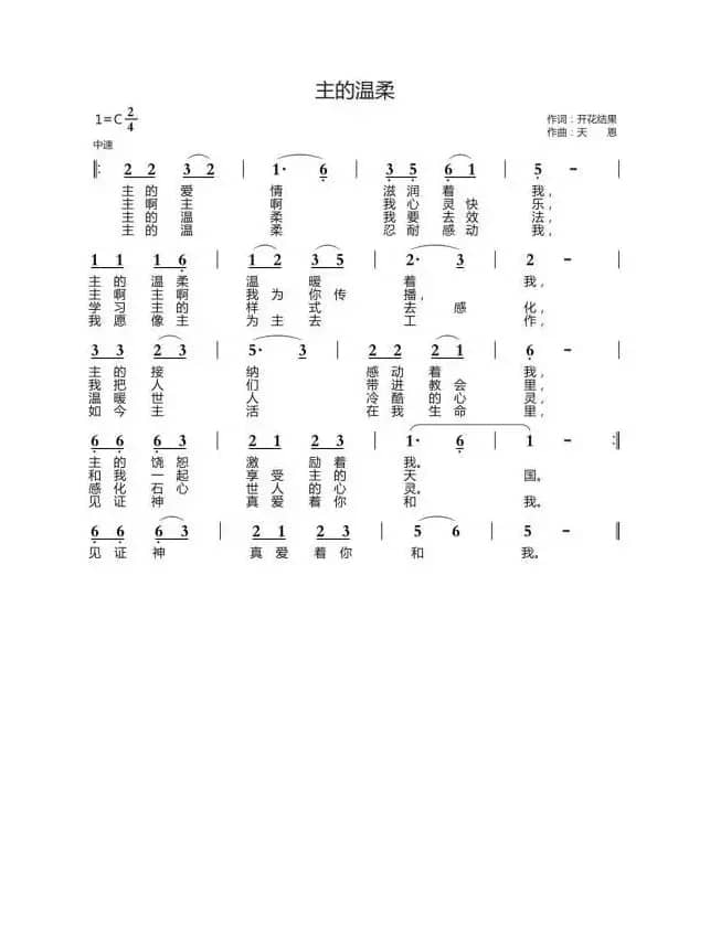 主的温柔（开花结果词 天恩曲）