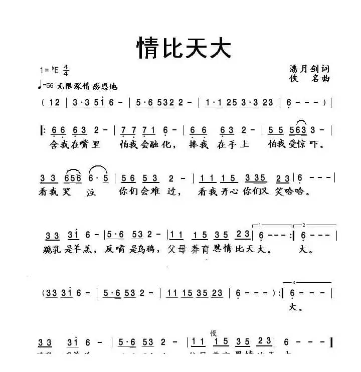 情比天大（潘月剑词 佚名曲）