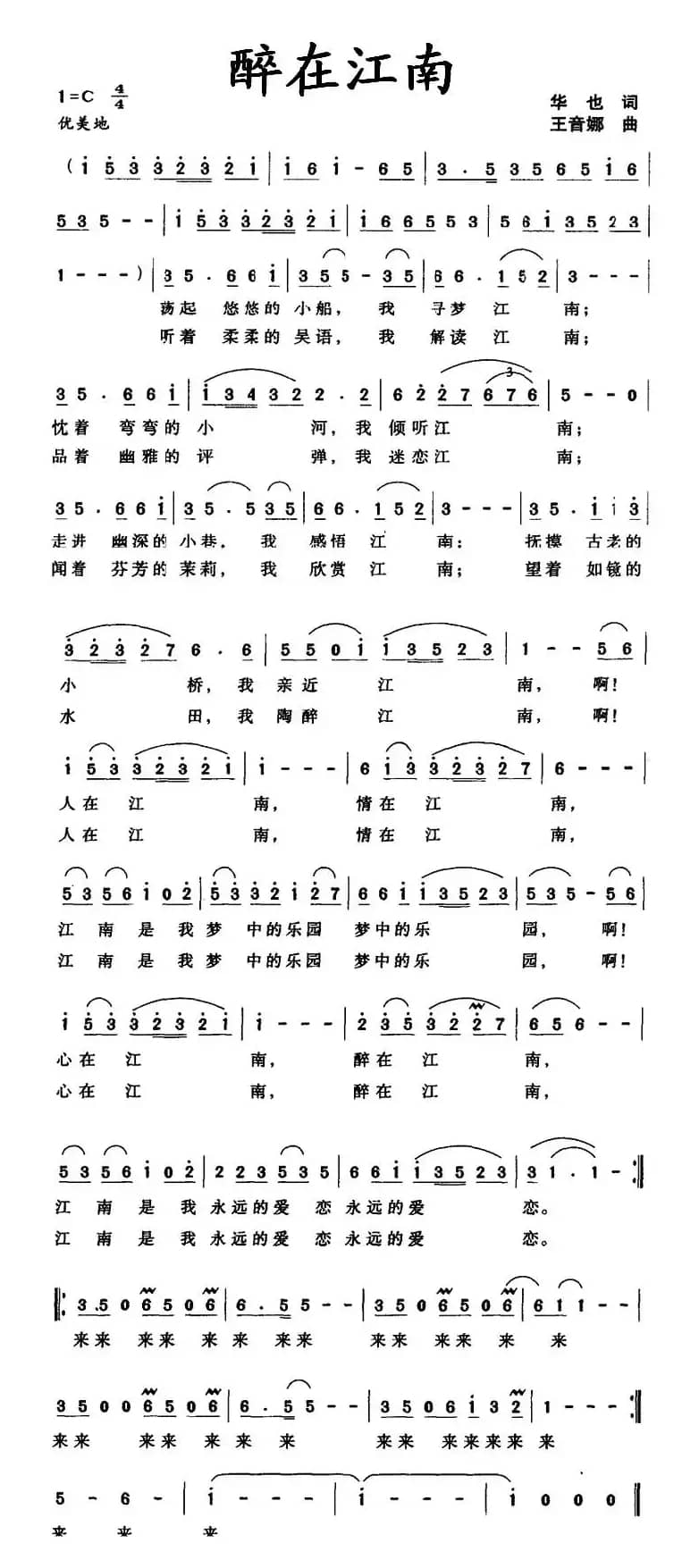 醉在江南（华也词 王音娜曲）