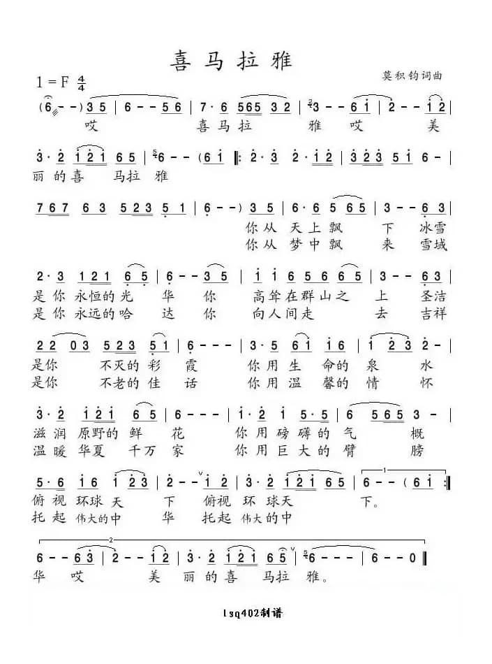 喜玛拉雅（莫积钧词曲）