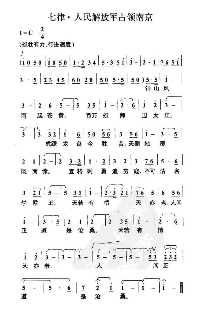 七律·人民解放军占领南京（毛泽东词 叶枫曲）
