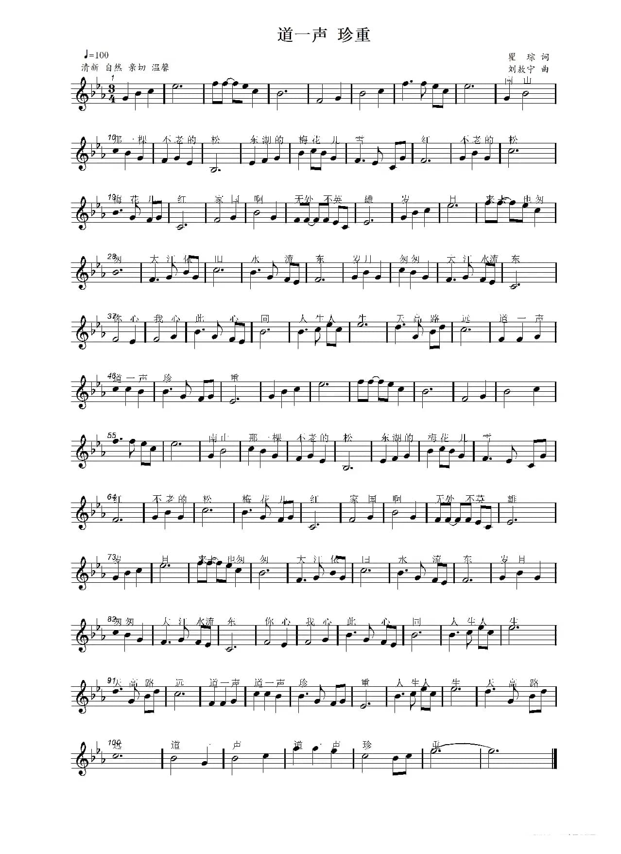 道一声 珍重（瞿琮词 刘敖宁曲）