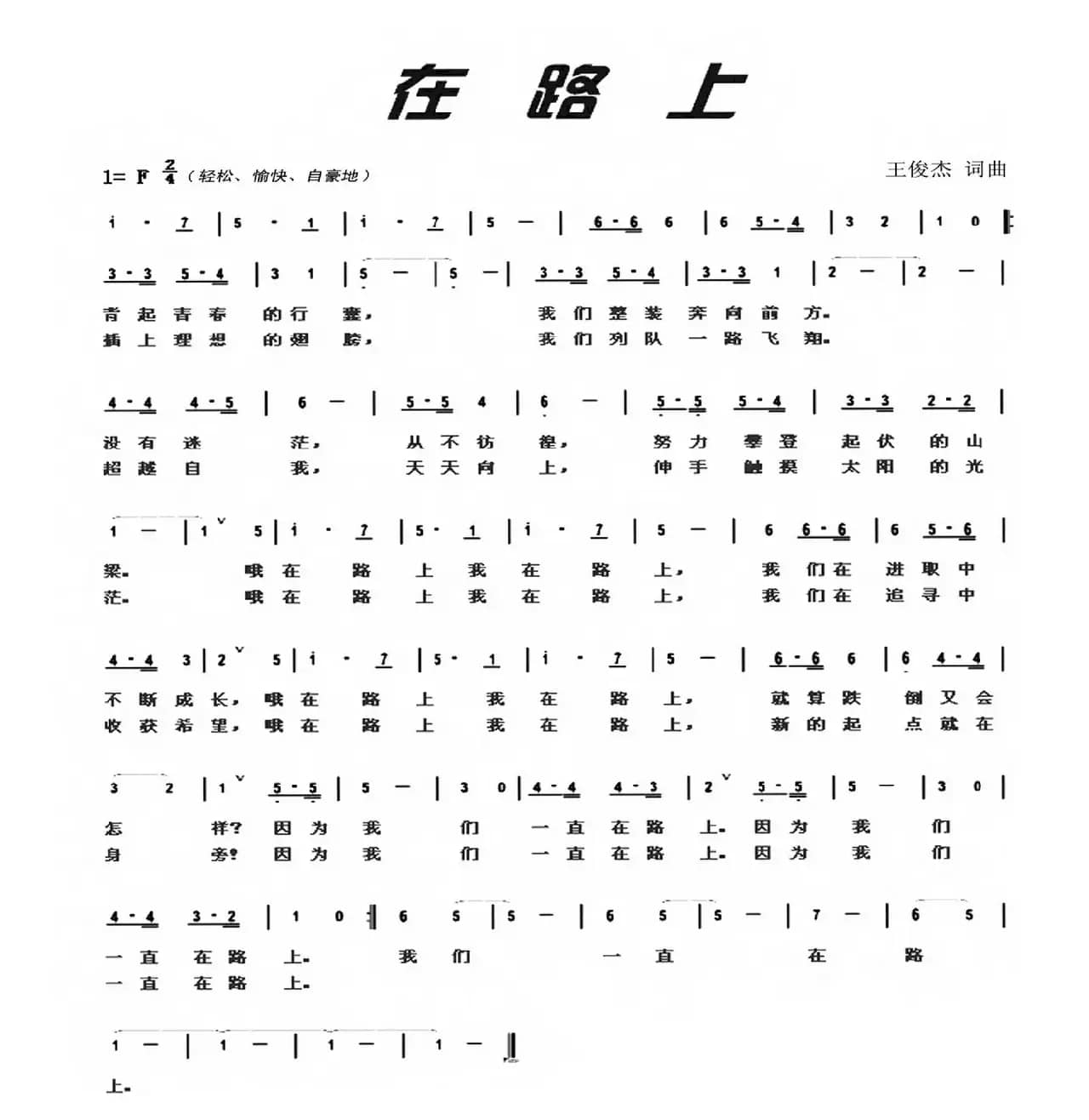 在路上（王俊杰词 王俊杰曲）