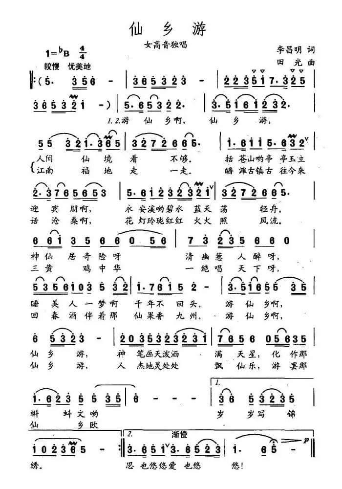 仙乡游（李昌明词 田光曲）