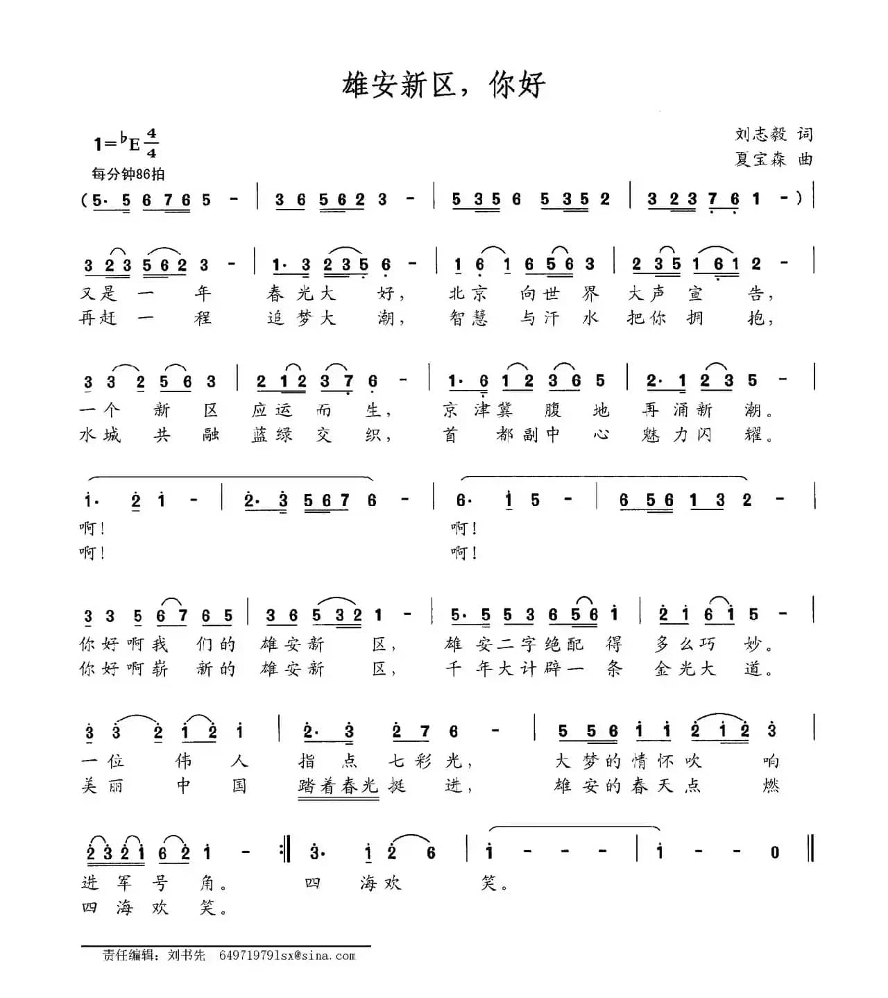 雄安新区，你好（刘志毅词 夏宝森曲）