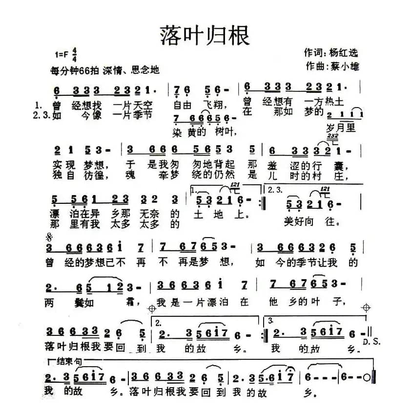 落叶归根（杨红选词 蔡小雄曲）
