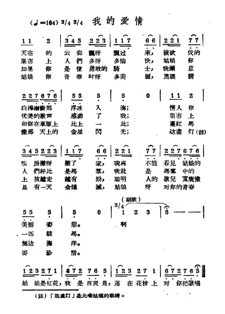 我的爱情（哈萨克民歌）