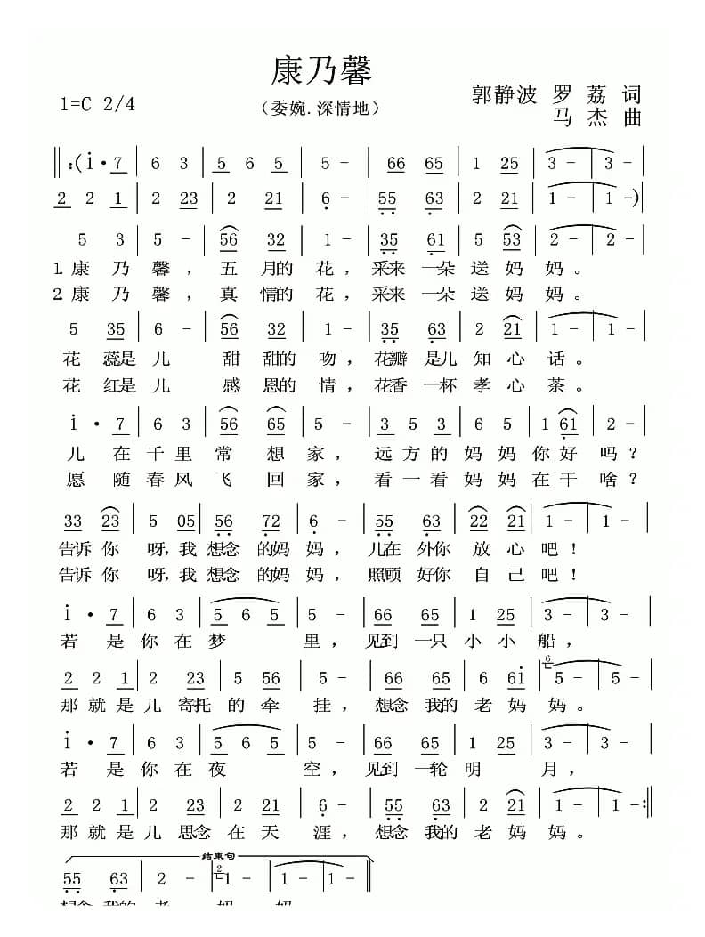 康乃馨(郭静波 罗荔词 马杰曲)