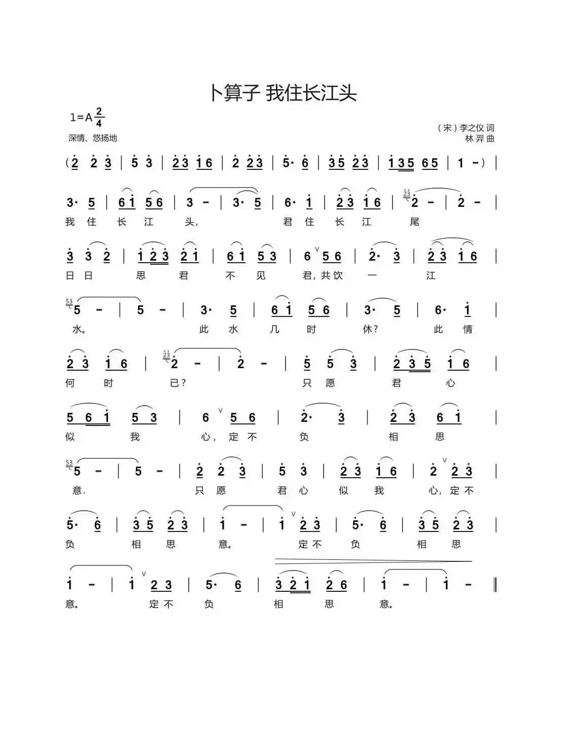 卜算子 我住长江头