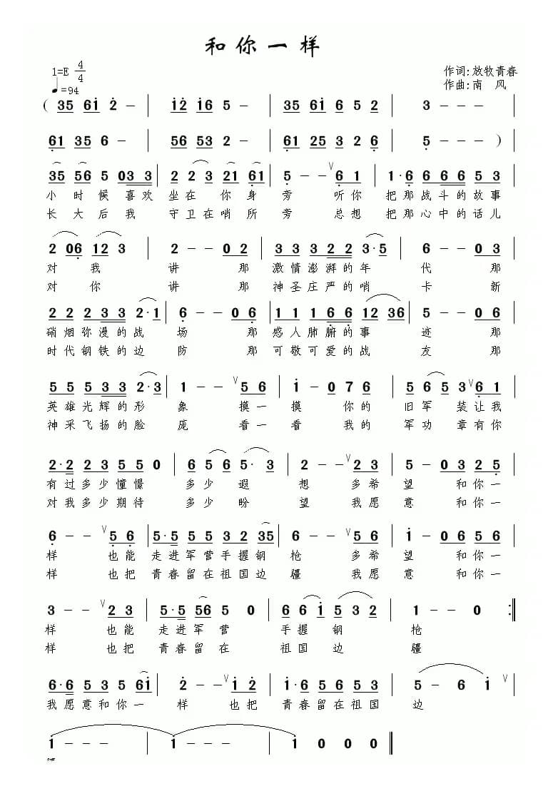 和你一样（放牧青春词 南风曲）