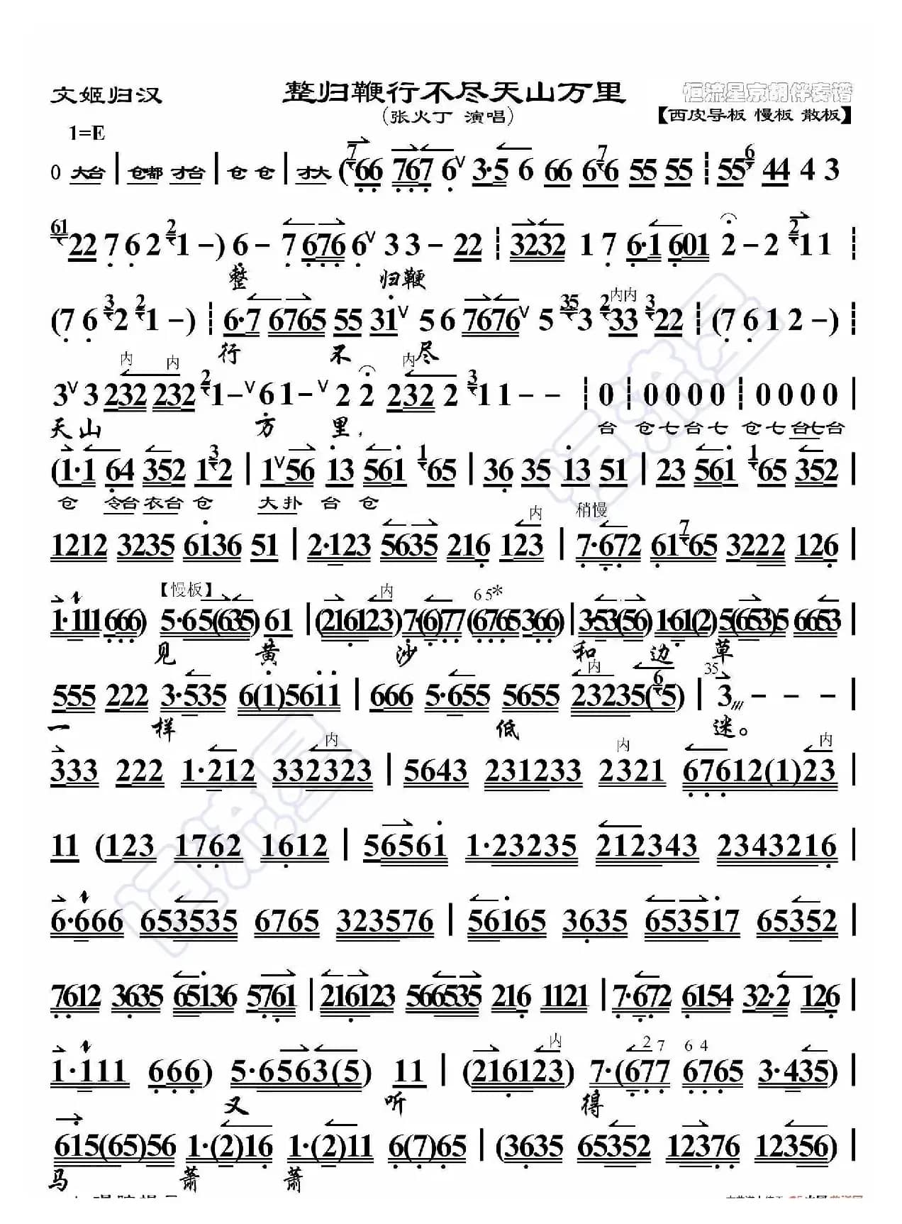 文姬归汉·整归鞭行不尽天山万里（京胡伴奏谱）