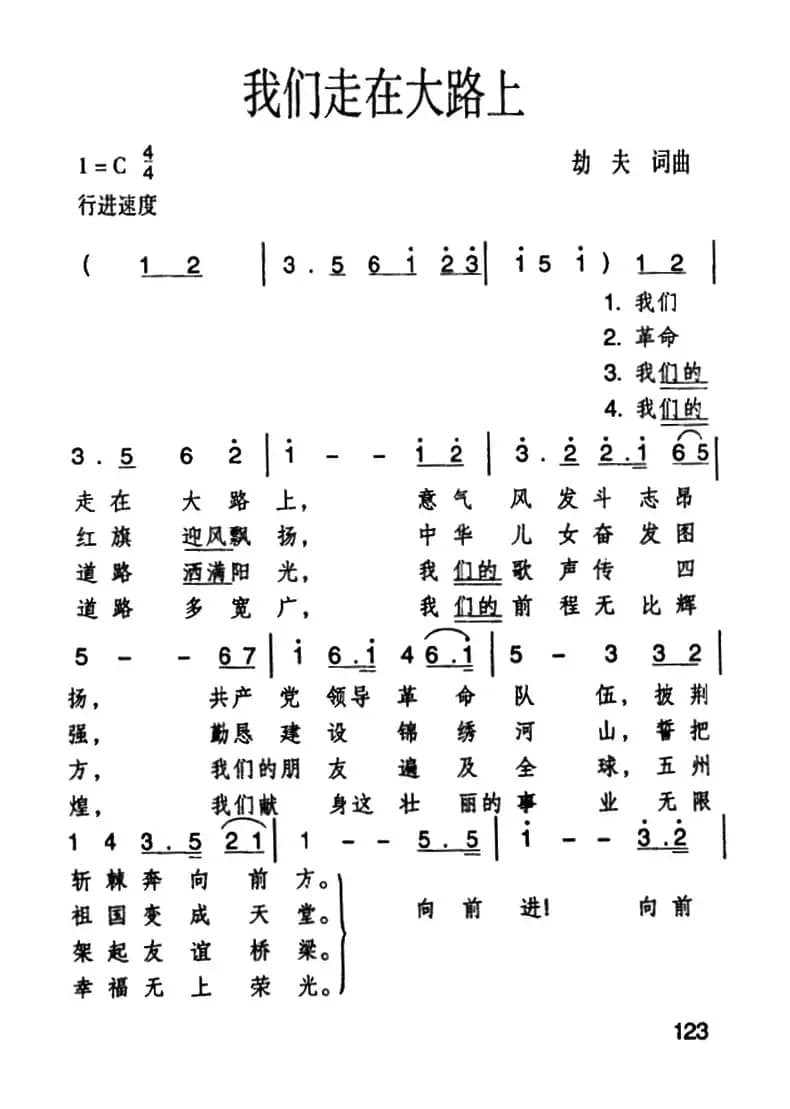 我们走在大路上