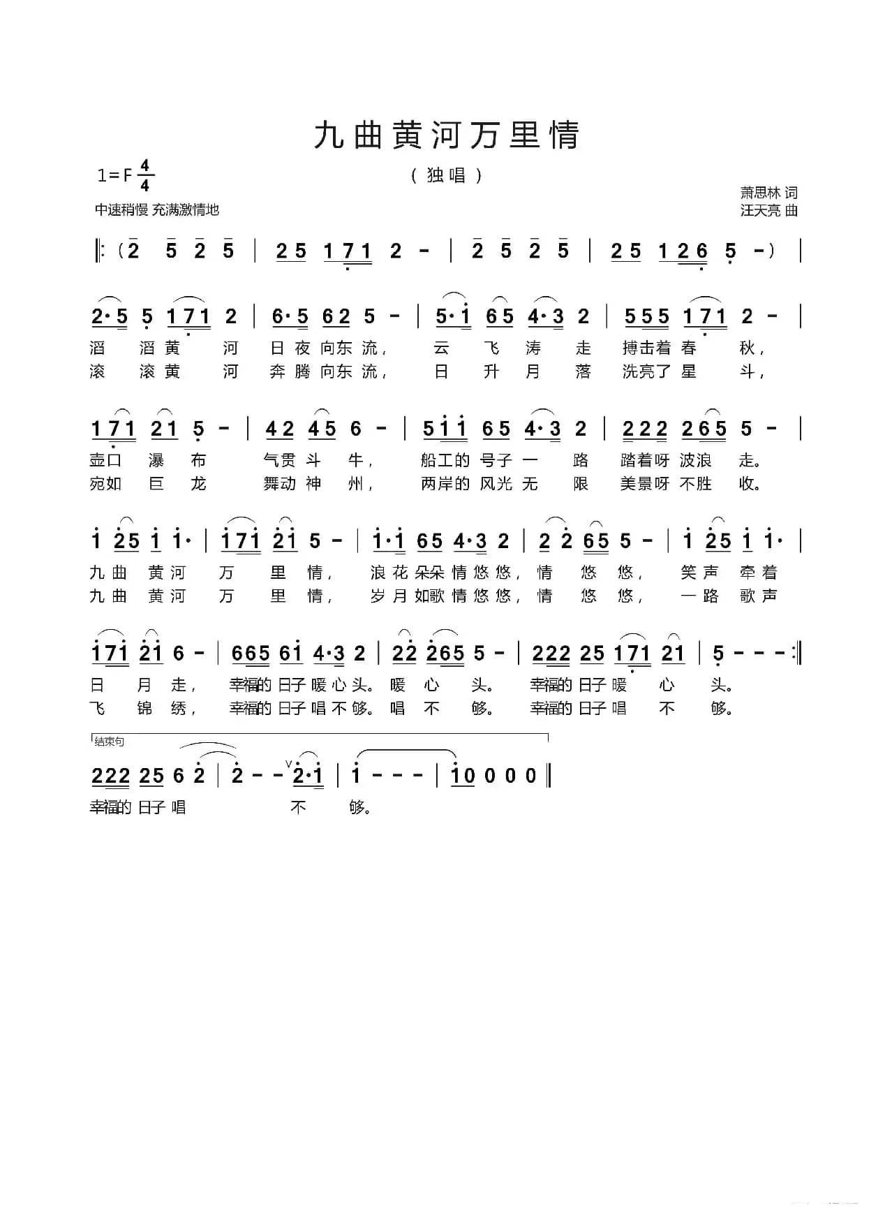 九曲黄河万里情（萧思林 词   汪天亮 曲）