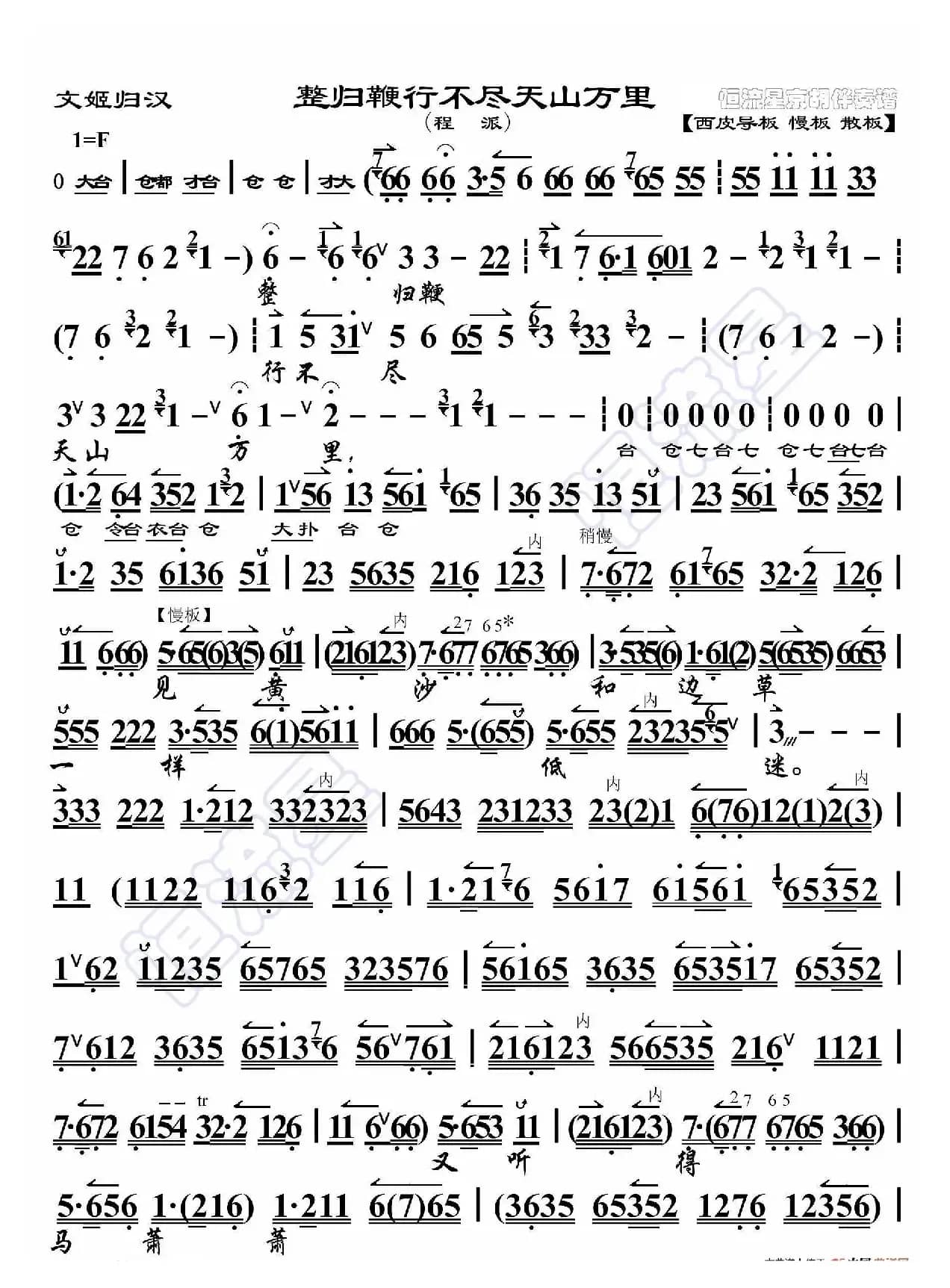 文姬归汉·整归鞭行不尽天山万里（京胡伴奏谱）