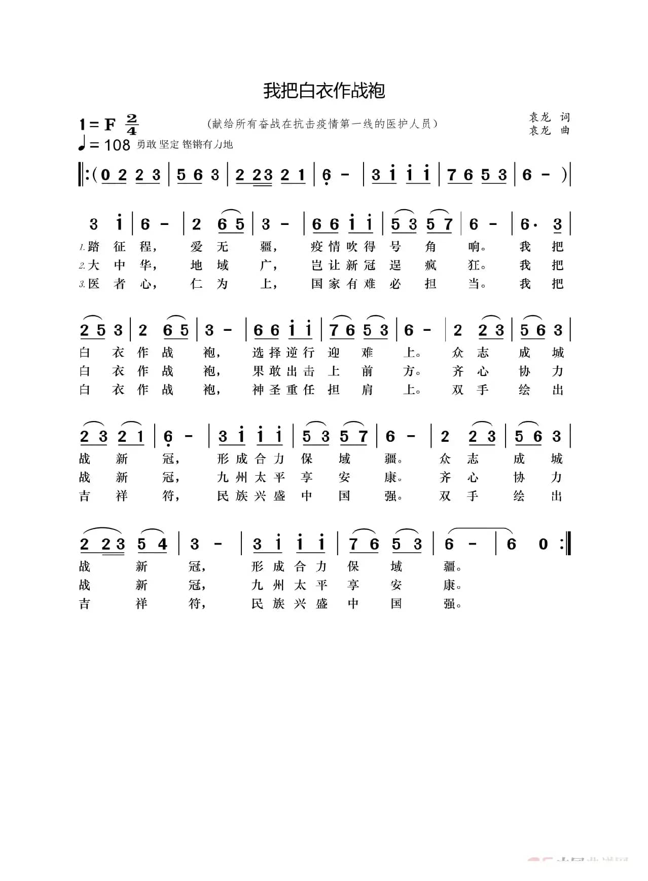 我把白衣作战袍（献给所有奋战在抗击疫情第一线的医护人员）