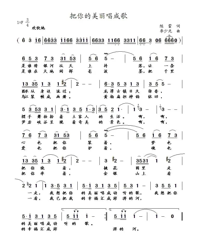 把你的美丽都唱成歌（陈雷词 李少光曲）