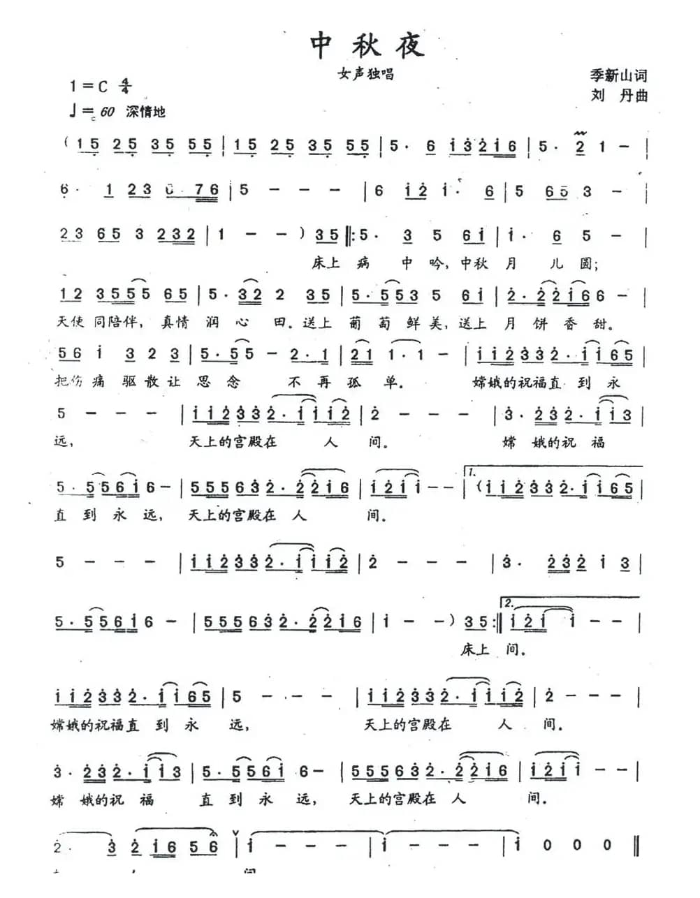 中秋夜(季新山词 刘丹曲)