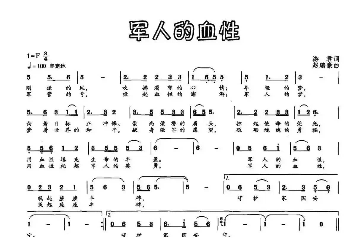 军人的血性（游君词 赵鹏豪曲）