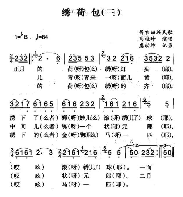 绣荷包（三）（昌吉回族民歌）