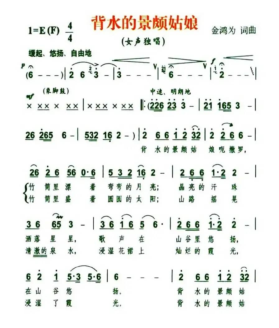 背水的景颇姑娘（金鸿为词 金鸿为曲）