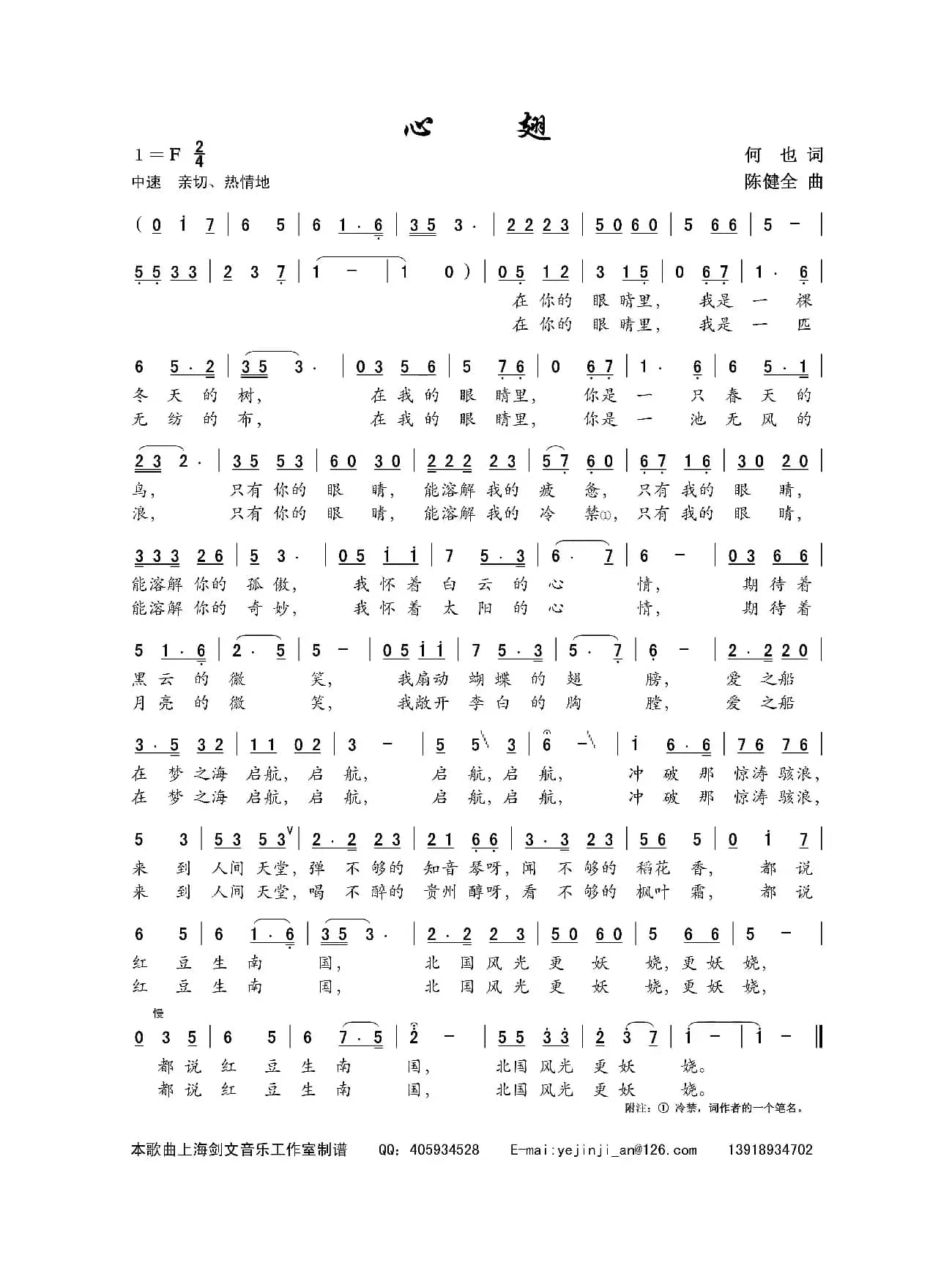 心翅（何也词 陈建全曲）