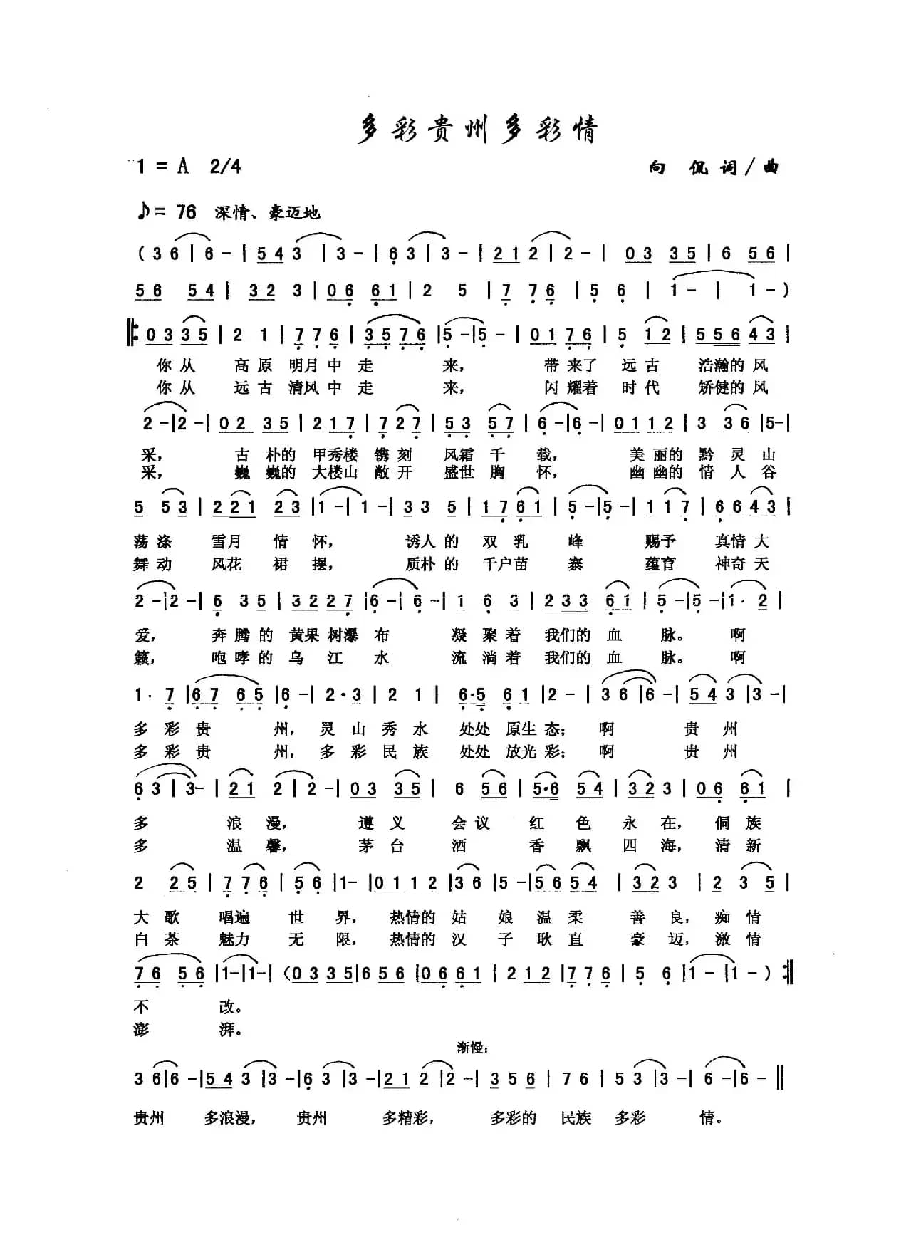 多彩贵州多彩情（向侃 词曲）