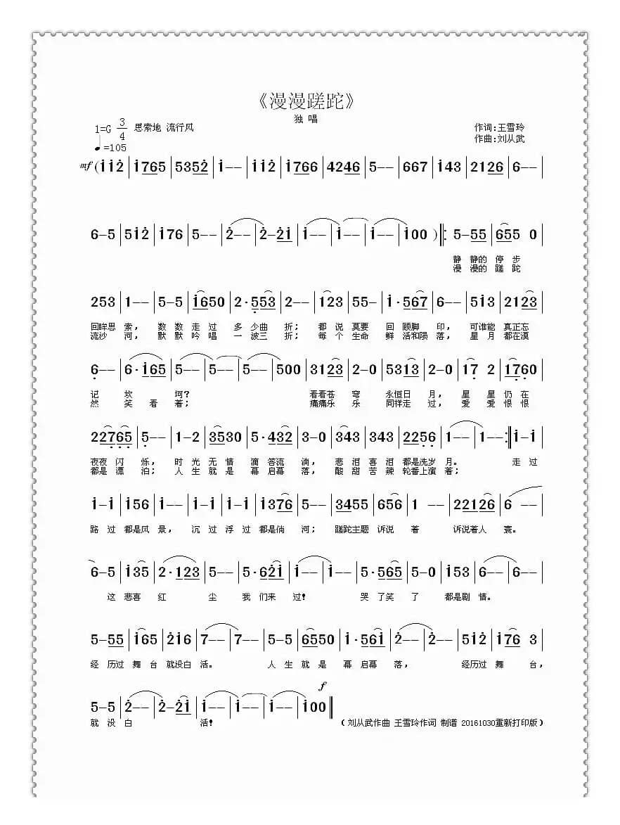 漫漫蹉跎（王雪玲词 刘从武曲）