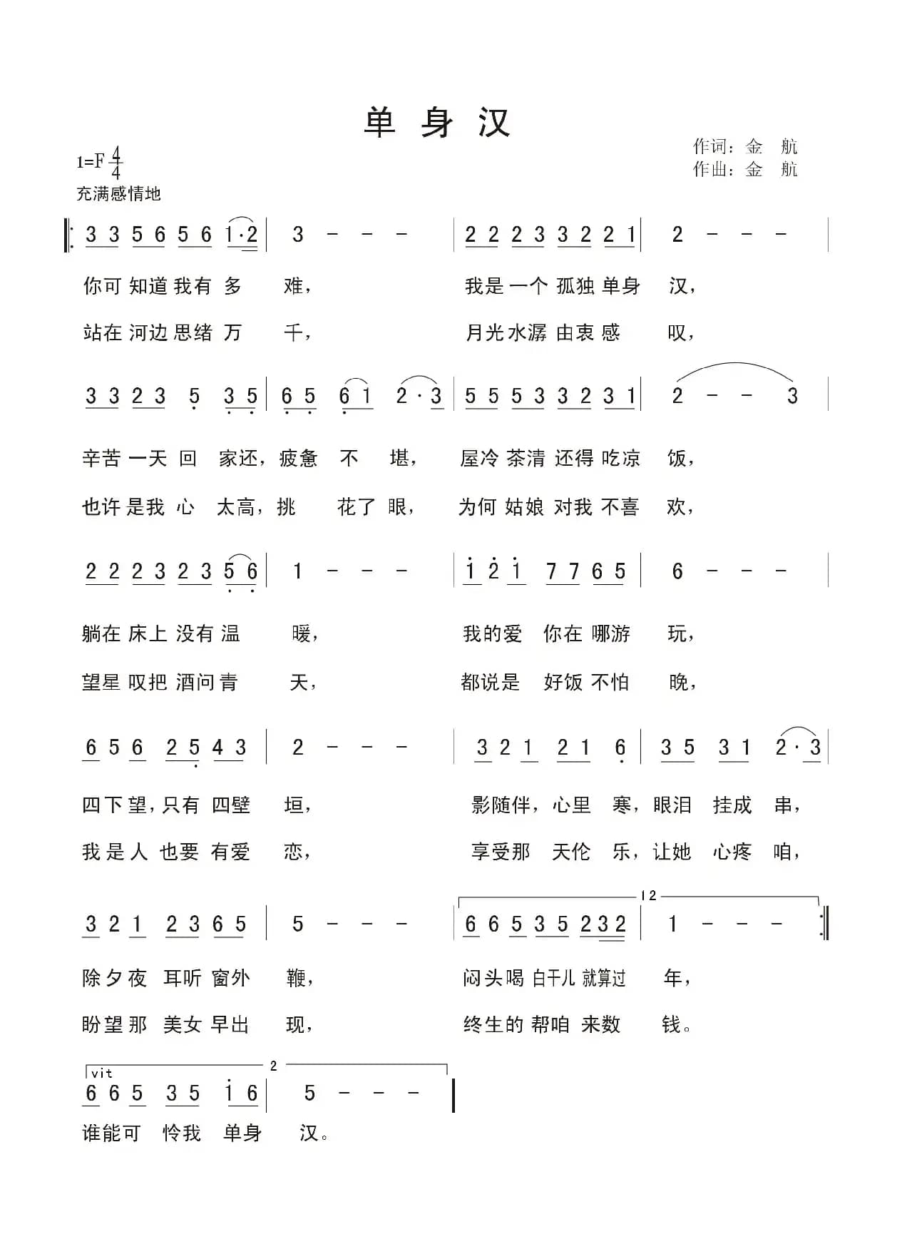 单身汉（金航 词曲）