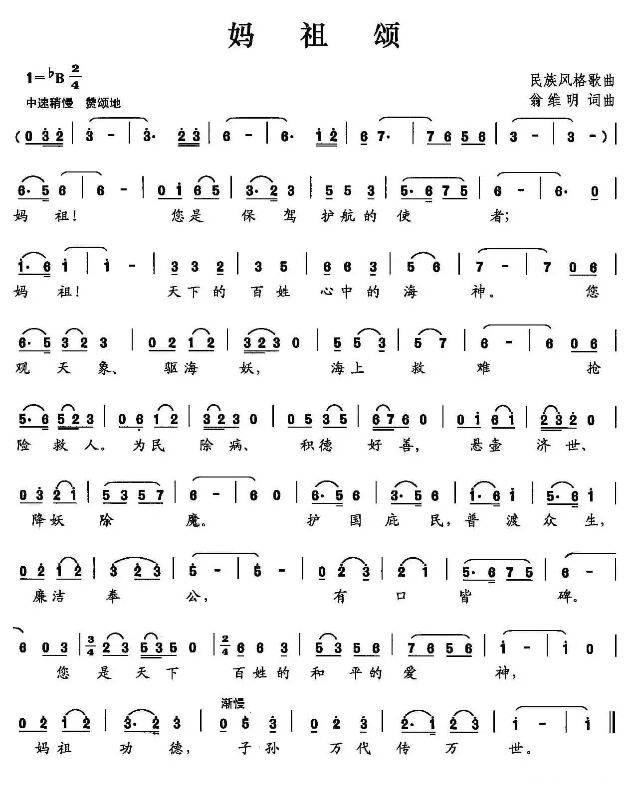 妈祖颂（翁维民 词曲）