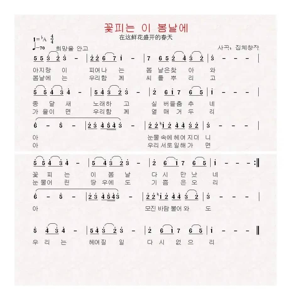 [朝鲜]꽃피는 이 봄날에（在这鲜花盛开的春天）