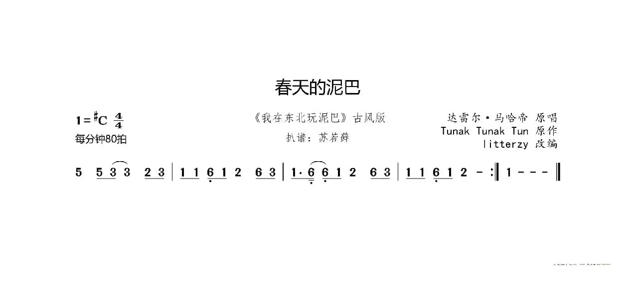 春天的泥巴（《我在东北玩泥巴》古风版）