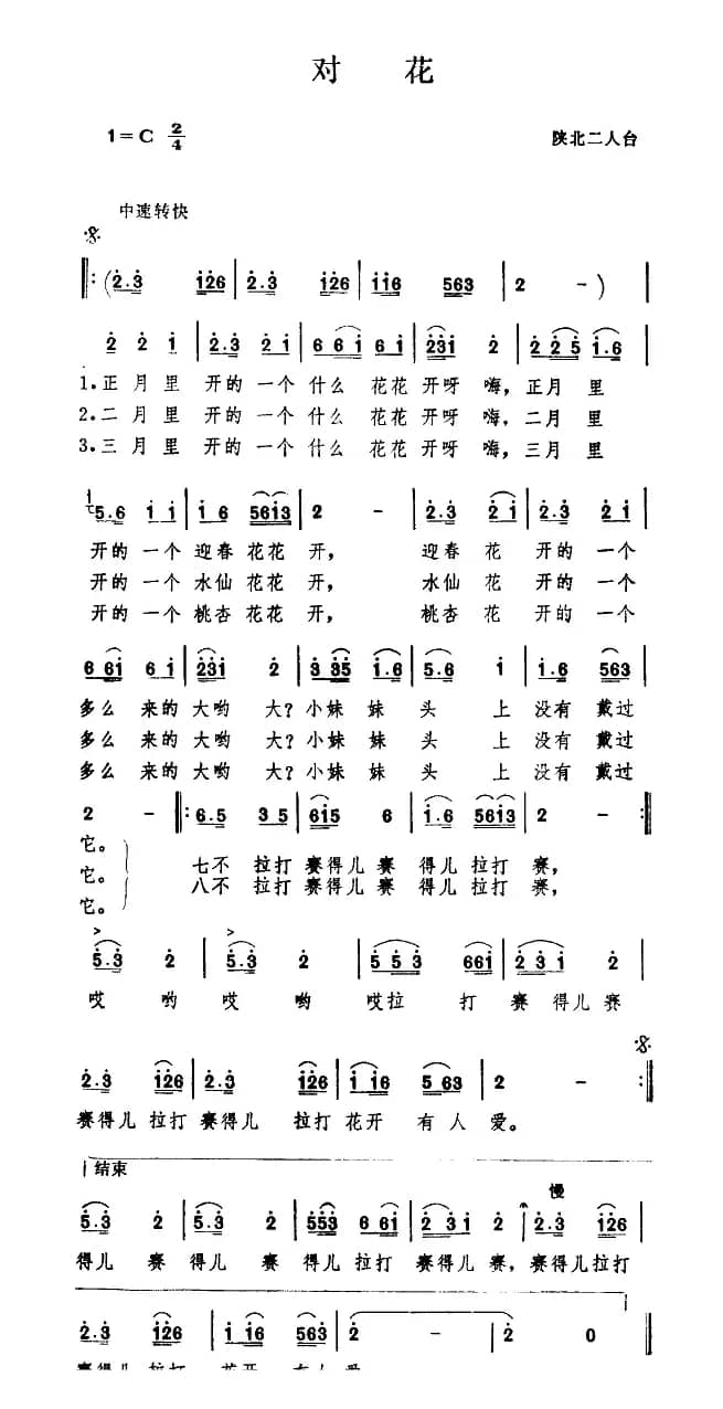 对花（陕北民歌）