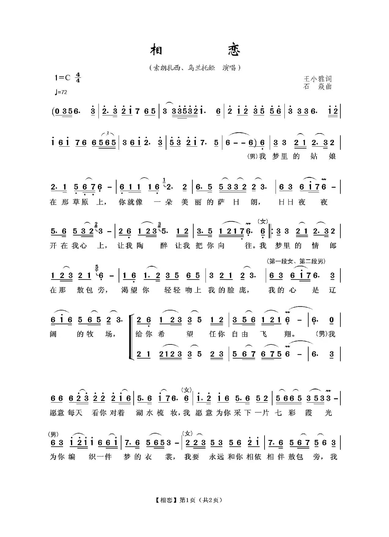 相恋（王小雅词 石焱曲）