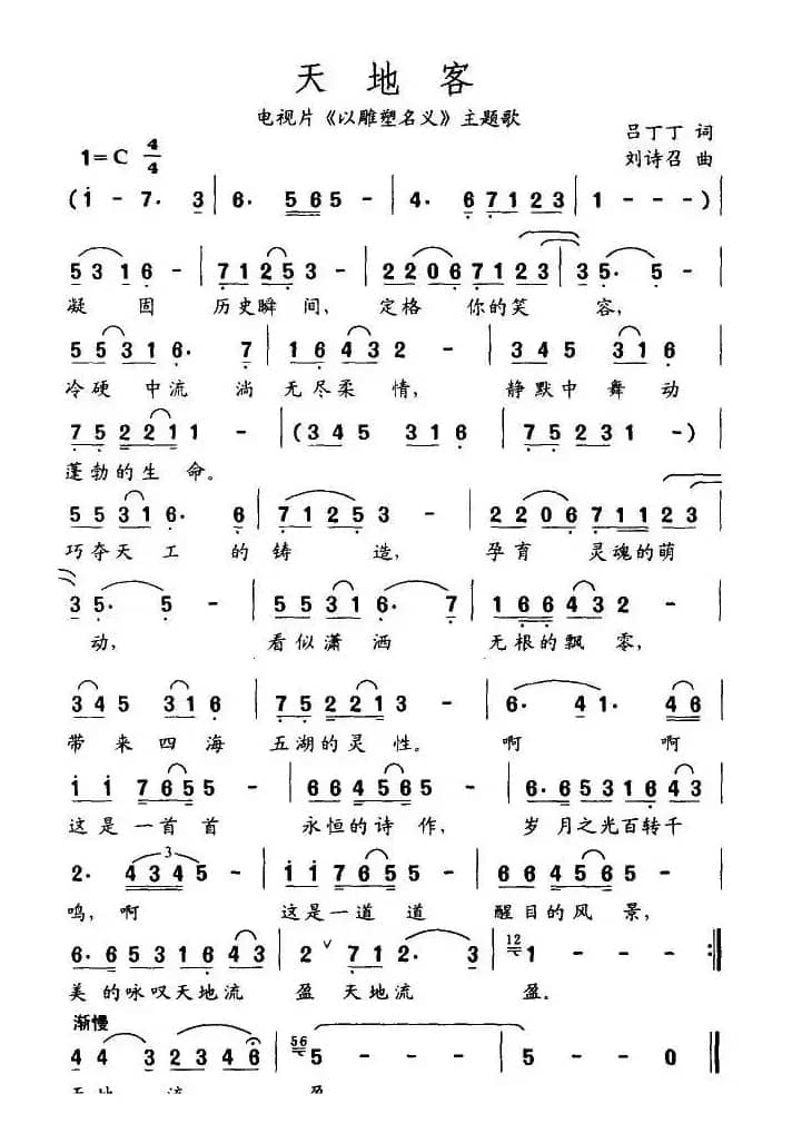 天地客（电视剧《以雕塑名义》主题歌）