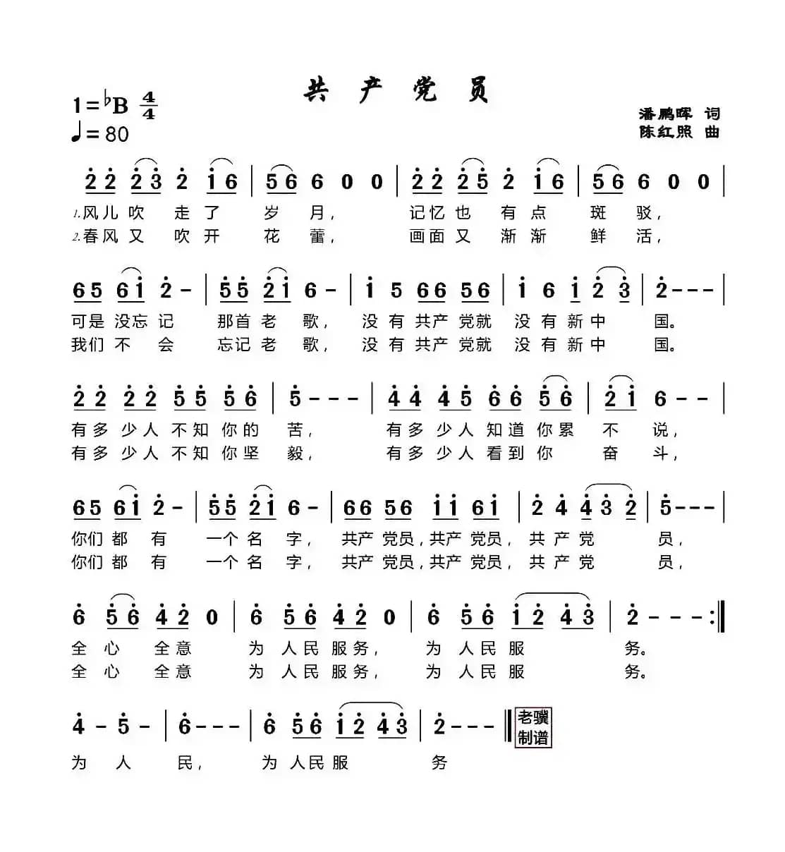 共产党员 （潘鹏晖词 陈红照曲）