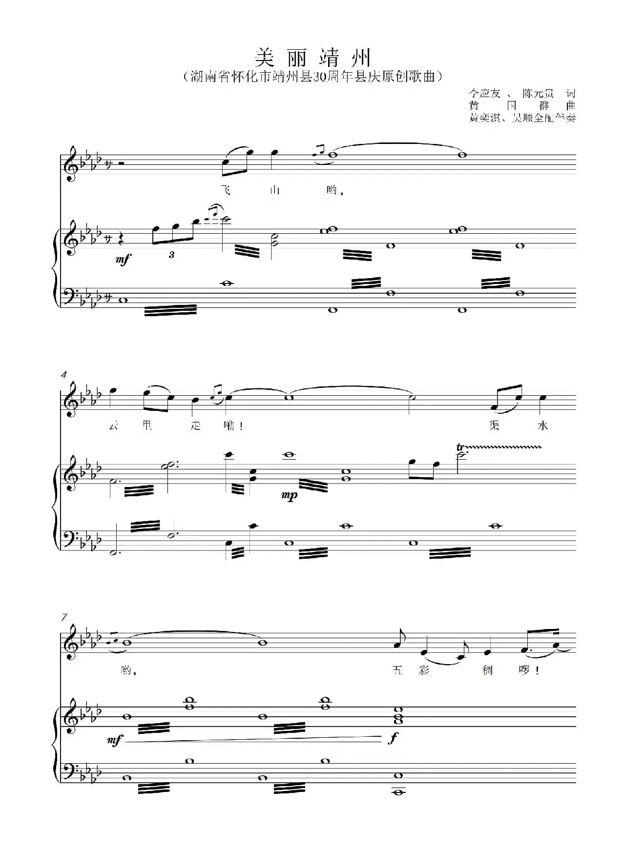 美丽靖州（李应友 陈元贵词 黄国群曲）（正谱）