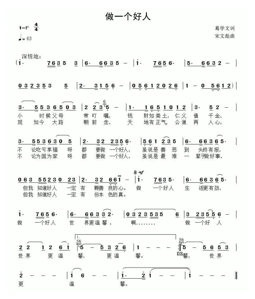 做一个好人（葛学文词 宋文彪曲）