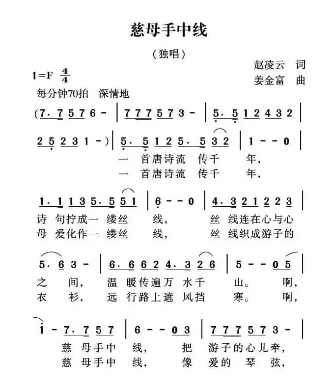 慈母手中线（赵凌云词 姜金富曲）