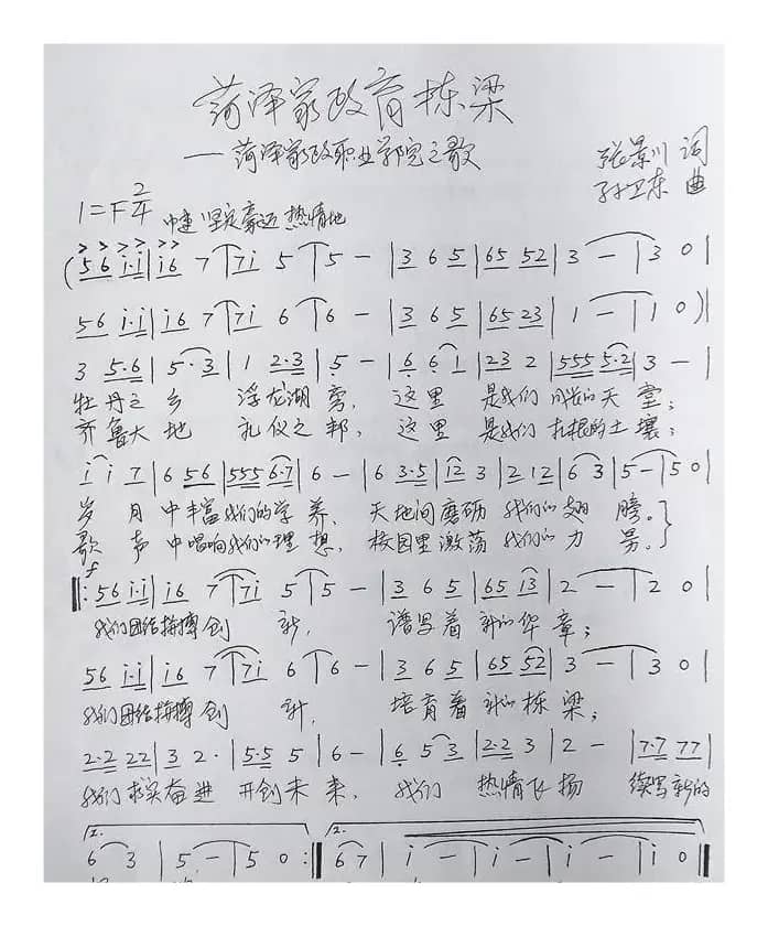 菏泽家政育栋梁（张景川词孙卫东曲）