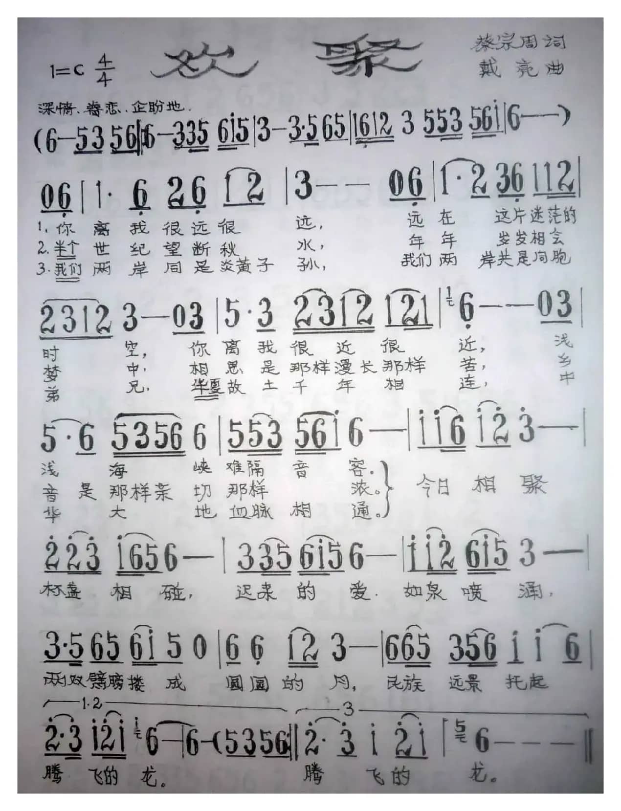 欢聚（蔡宗周词 戴亮曲）