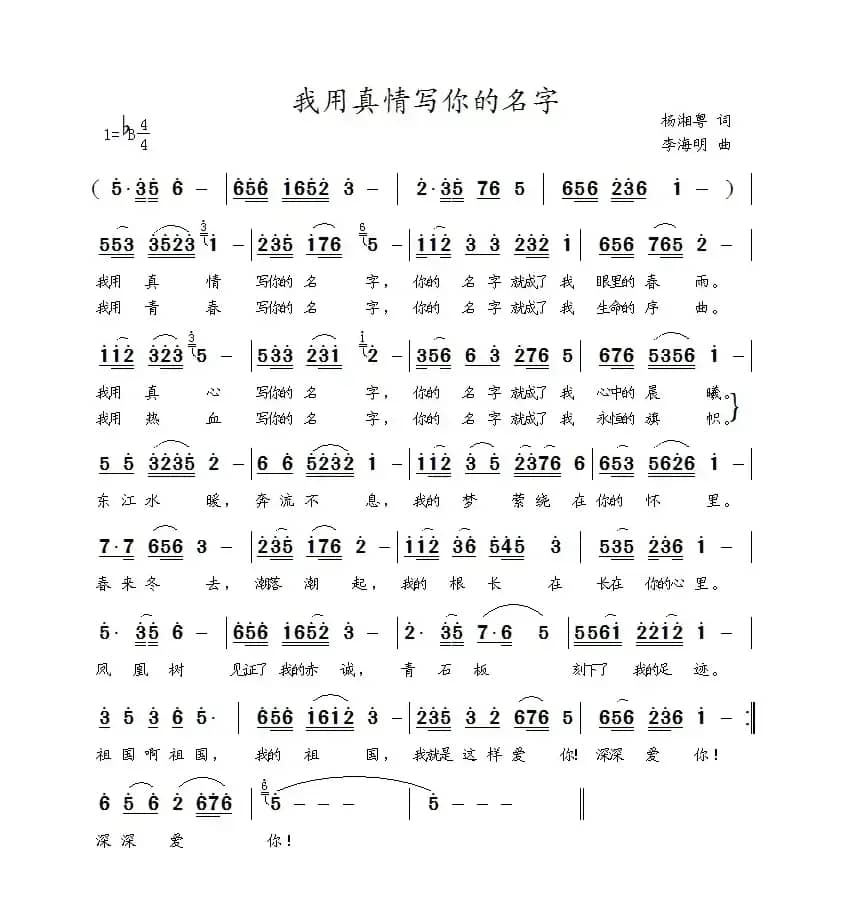 我用真情写你的名字