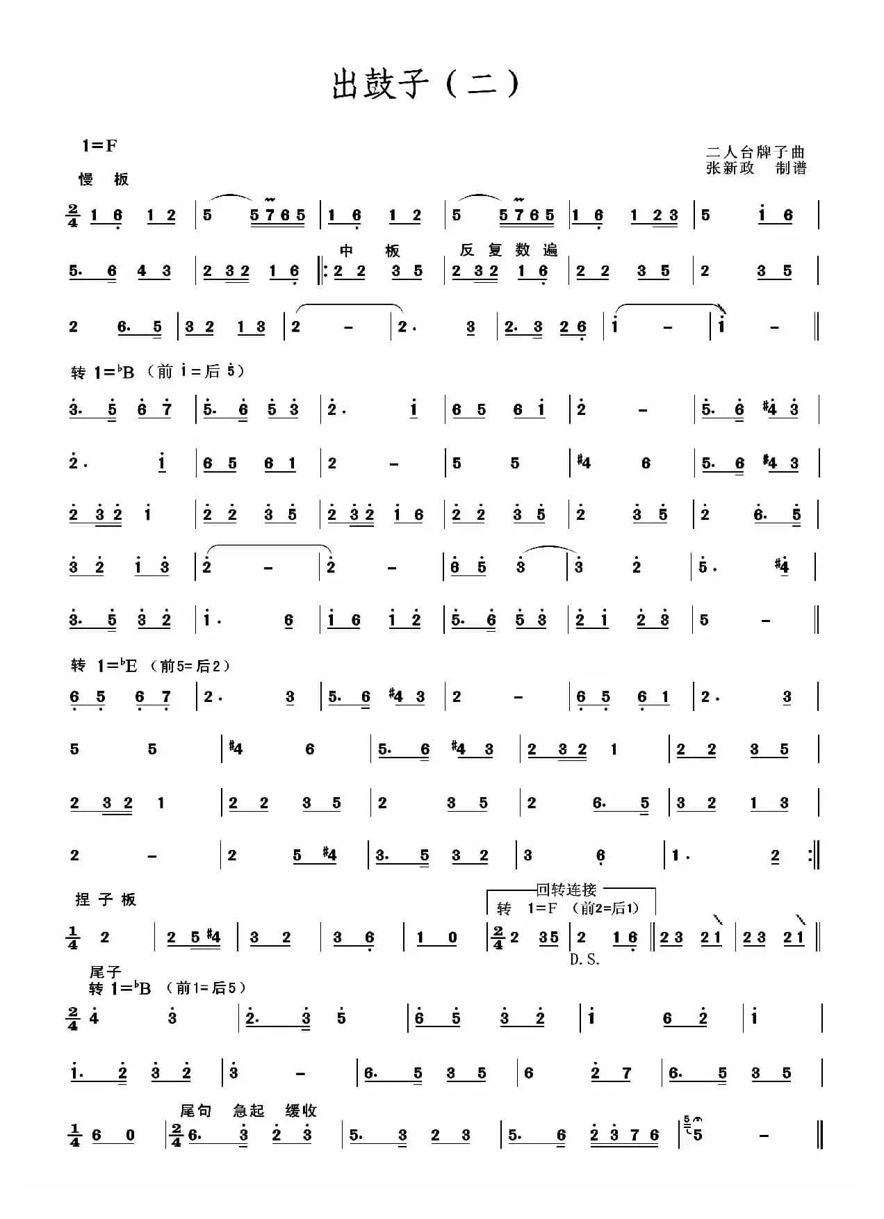 出鼓子（二）（二人台牌子曲）