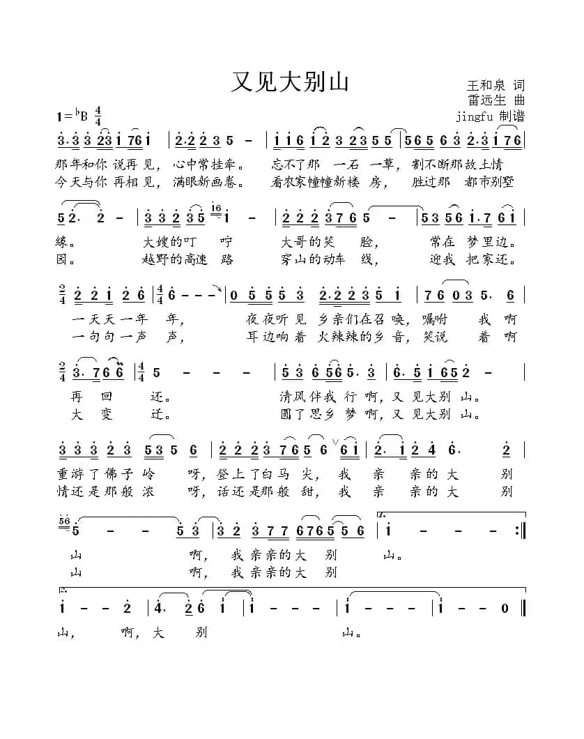 又见大别山（王和泉词 雷远生曲）