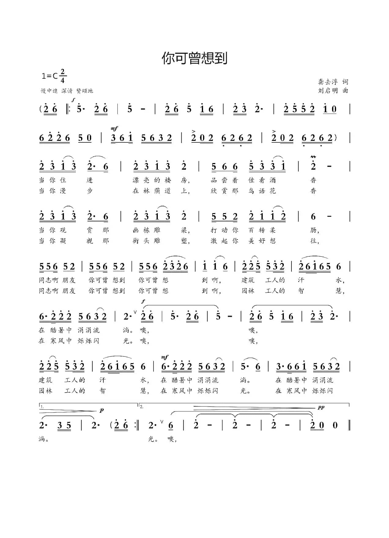 你可曾想到（龚去浮词 刘启明曲）